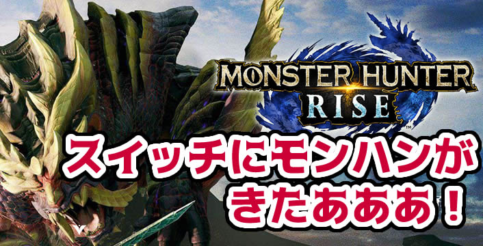 【最安値予約・特典】モンスターハンターライズ・Switchで発売！